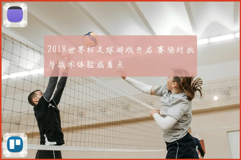 2018世界杯足球游戏开启 赛场对抗与战术体验成看点