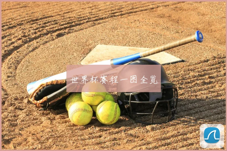 世界杯赛程一图全览