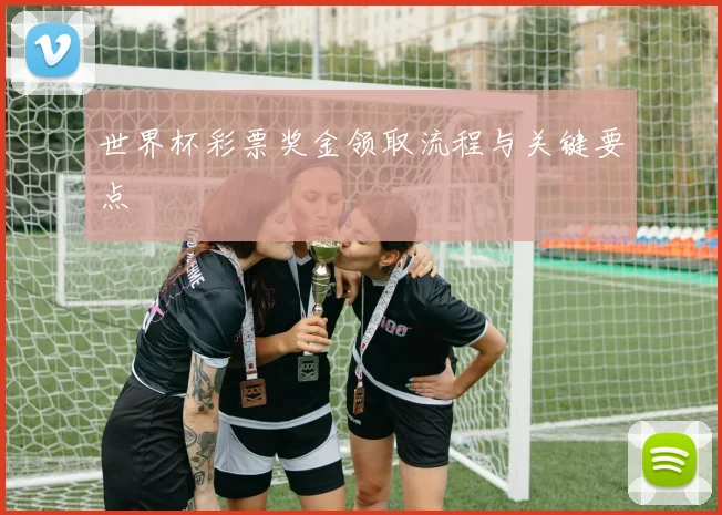 世界杯彩票奖金领取流程与关键要点
