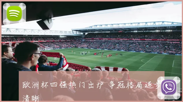欧洲杯四强热门出炉 争冠格局逐步清晰