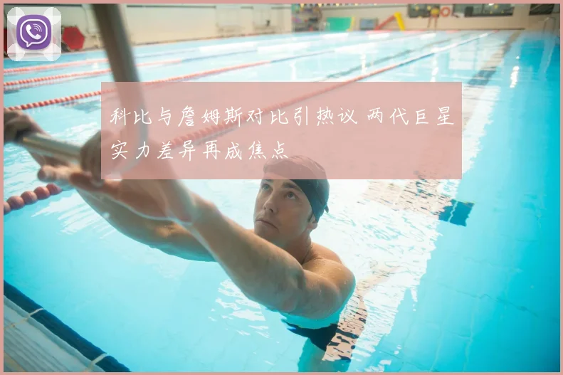 科比与詹姆斯对比引热议 两代巨星实力差异再成焦点