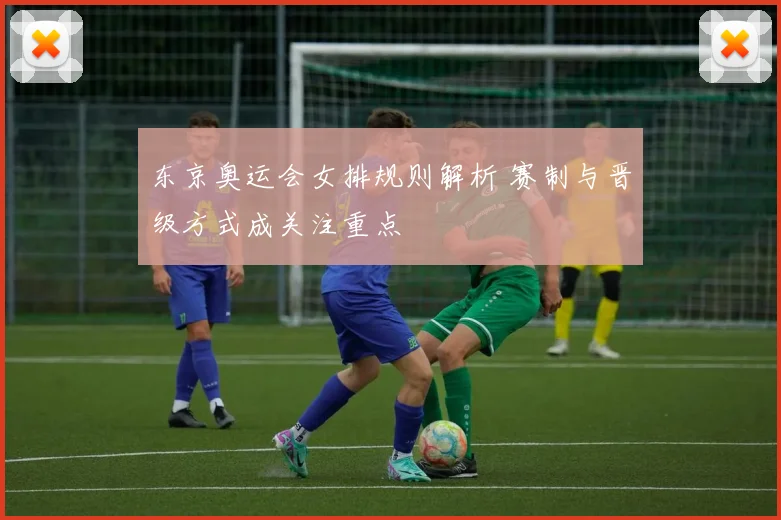 东京奥运会女排规则解析 赛制与晋级方式成关注重点