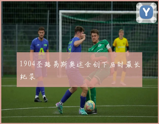 1904圣路易斯奥运会创下历时最长纪录