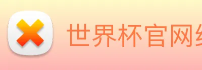 世界杯官网线上平台 logo